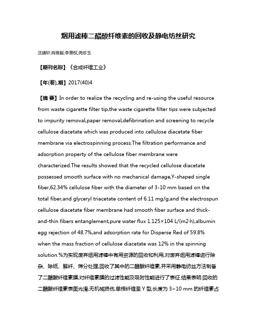 烟用滤棒二醋酸纤维素的回收及静电纺丝研究