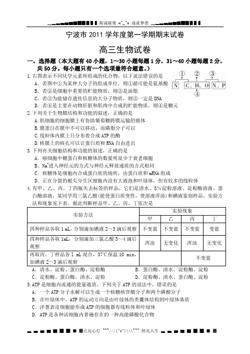 浙江省宁波市2012届高三上学期期末试题生物