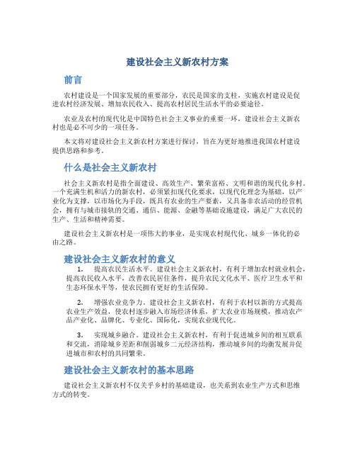 建设社会主义新农村方案