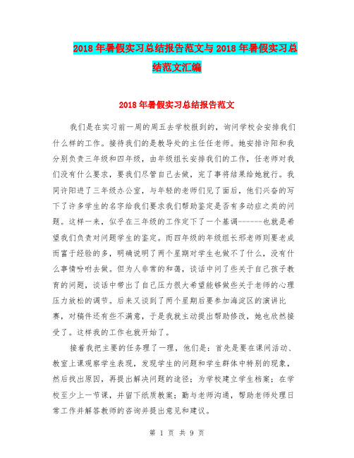 2018年暑假实习总结报告范文与2018年暑假实习总结范文汇编.doc