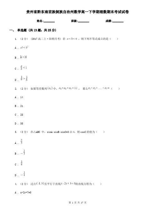 贵州省黔东南苗族侗族自治州数学高一下学期理数期末考试试卷