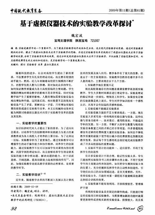 基于虚拟仪器技术的实验教学改革探讨