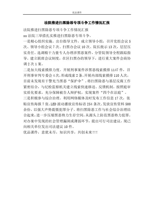法院推进扫黑除恶专项斗争工作情况汇报