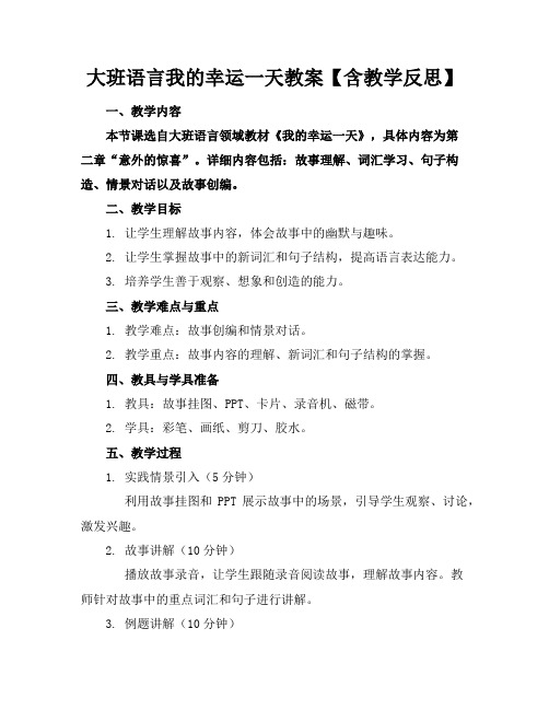 大班语言我的幸运一天教案【含教学反思】