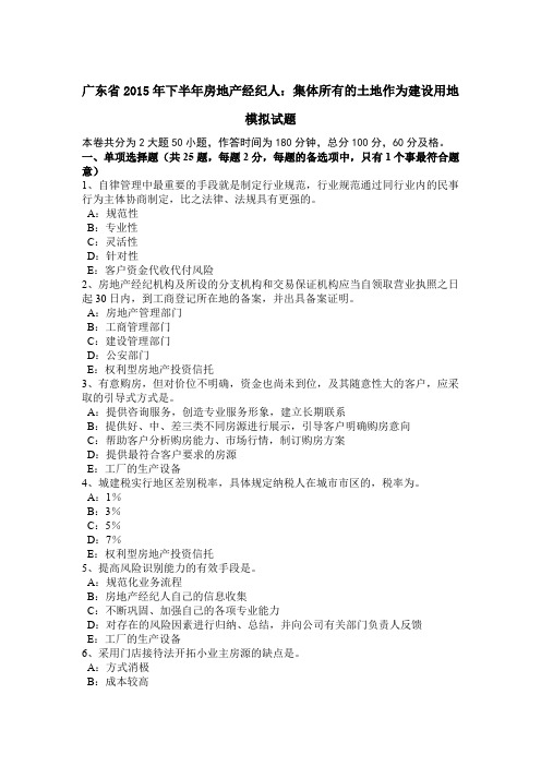 广东省2015年下半年房地产经纪人：集体所有的土地作为建设用地模拟试题