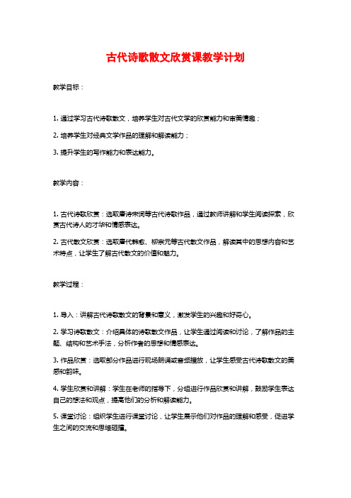 古代诗歌散文欣赏课教学计划