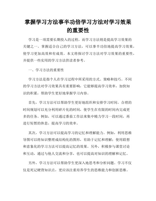 掌握学习方法事半功倍学习方法对学习效果的重要性