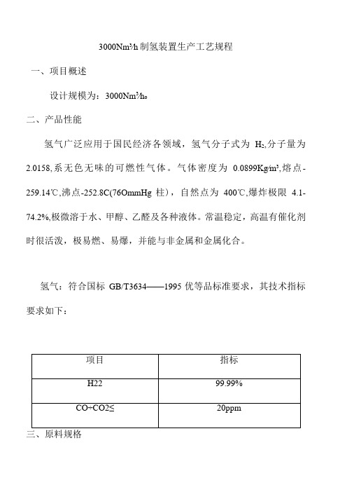 制氢装置生产工艺规程