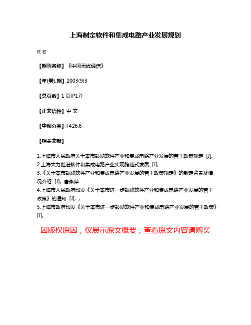 上海制定软件和集成电路产业发展规划