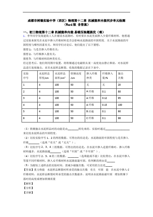 成都市树德实验中学(西区)物理第十二章 机械能和内能同步单元检测(Word版 含答案)