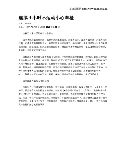 连续4小时不运动小心血栓