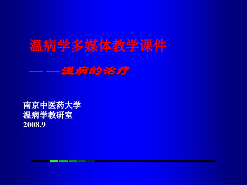 7温病的治疗 --温病学课件(南京中医药大学精品课程)