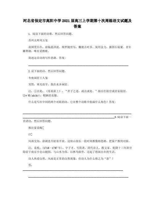 河北省保定市高阳中学2021届高三上学期第十次周练语文试题及答案