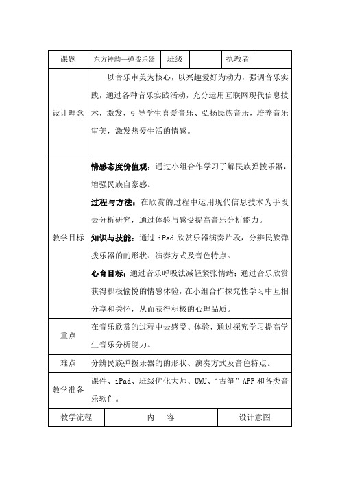 六年级下册音乐教案2.3知识与技能 发声练习、民族乐器分类(一)人音版 (1)