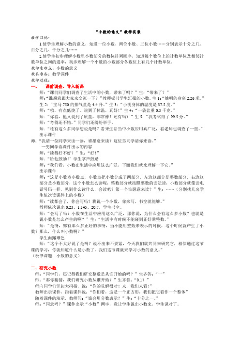 小数的意义课堂实录