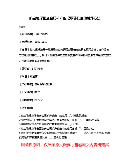 航空物探勘查金属矿产时提取弱信息的解释方法