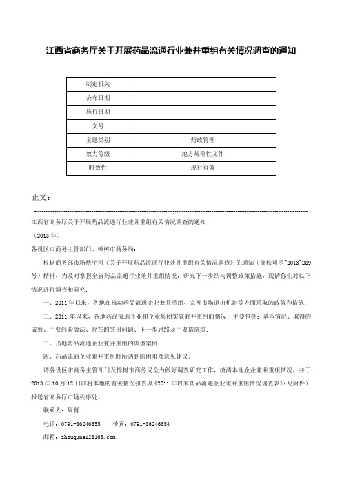 江西省商务厅关于开展药品流通行业兼并重组有关情况调查的通知-