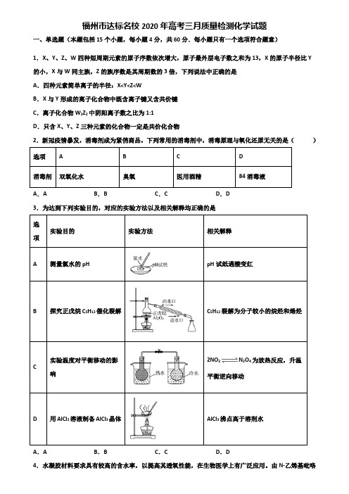 福州市达标名校2020年高考三月质量检测化学试题含解析