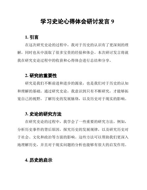 学习史论心得体会研讨发言9