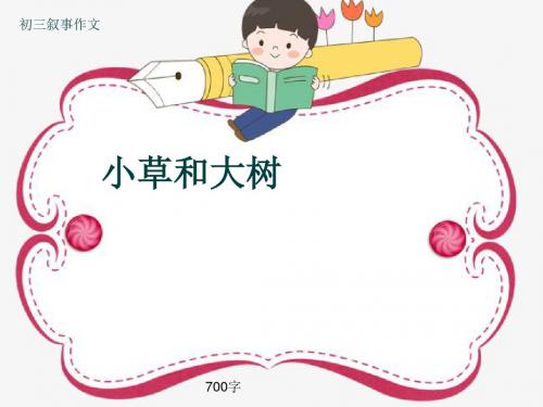 初三叙事作文《小草和大树》700字(共10页PPT)