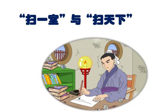 四年级上北师大版新课标十一单元《扫一室与扫天下》教学课件(省一等奖)