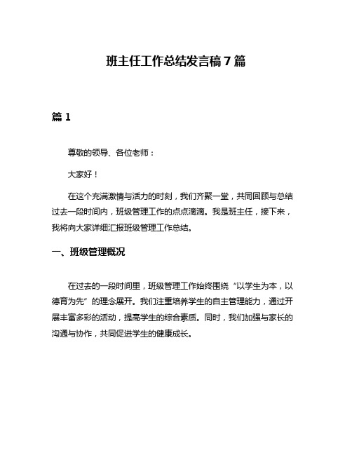 班主任工作总结发言稿7篇