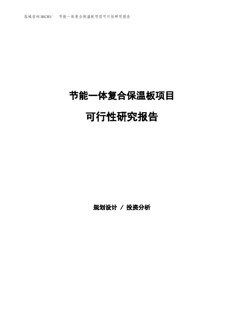 节能一体复合保温板项目可行性研究报告样例参考模板