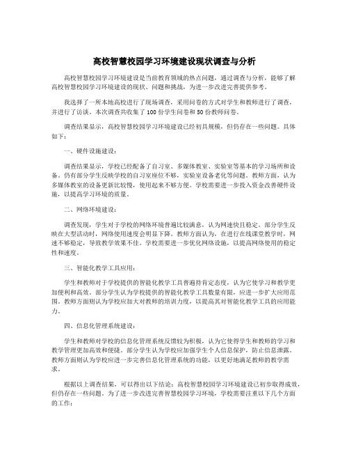 高校智慧校园学习环境建设现状调查与分析