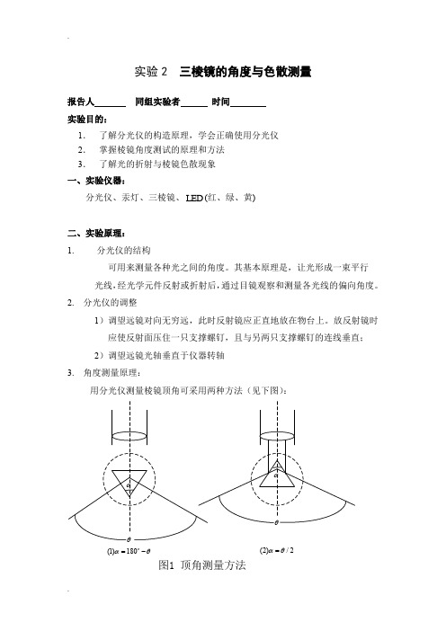 三棱镜的角度和色散测量