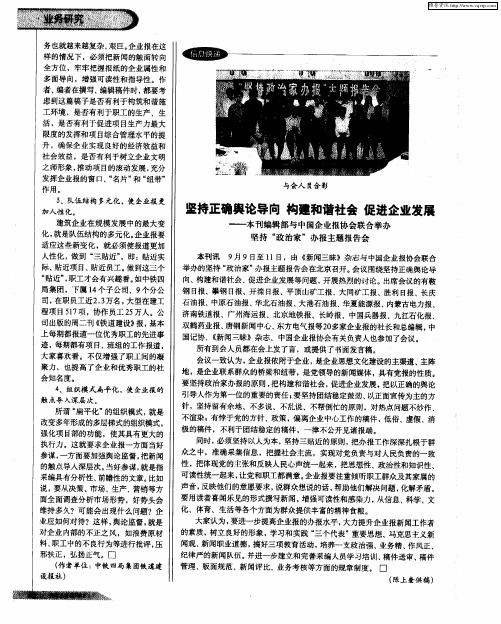 坚持正确舆论导向 构建和谐社会 促进企业发展——本刊编辑部与中国企业报协会联合举办坚持“政治家”办