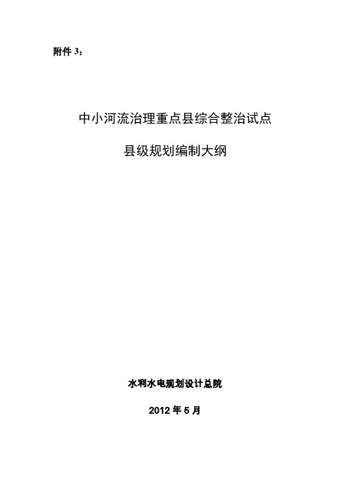 中小河流治理重点县综合整治试点县级规划编制大纲