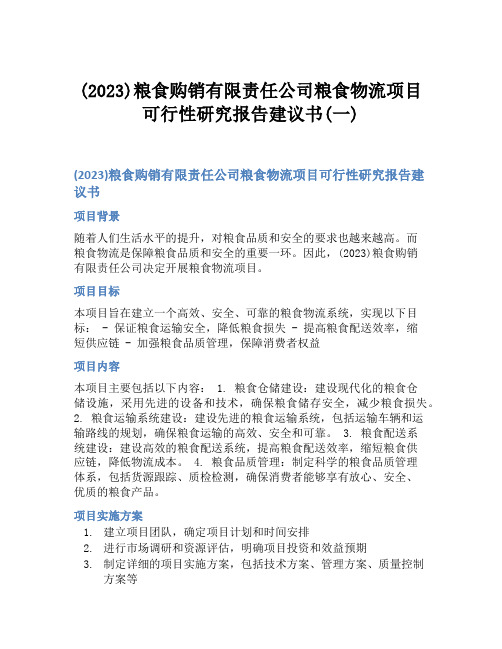 (2023)粮食购销有限责任公司粮食物流项目可行性研究报告建议书(一)