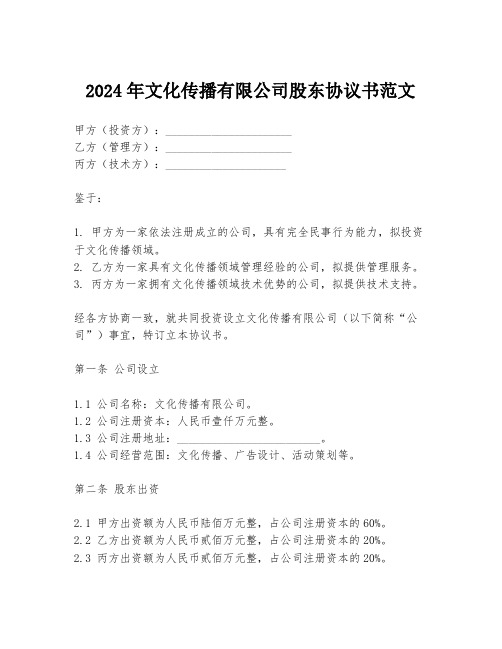 2024年文化传播有限公司股东协议书范文