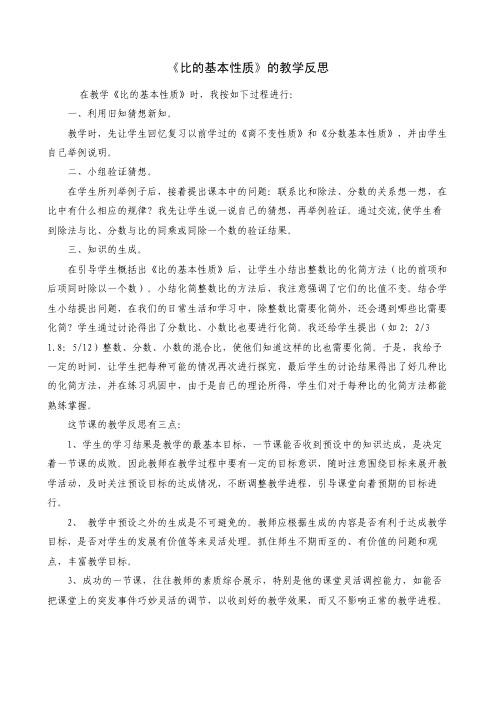 《比的基本性质》的教学心得