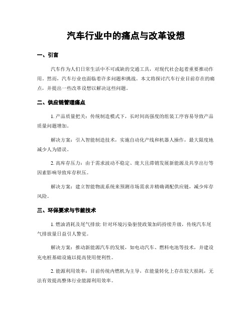 汽车行业中的痛点与改革设想