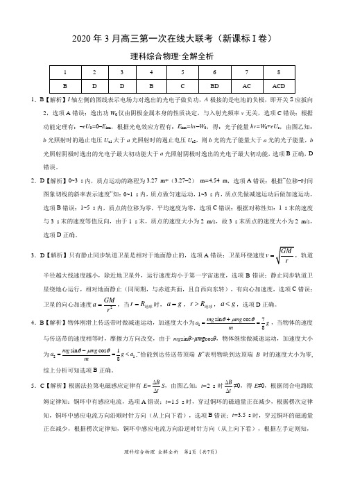 理科综合物理-2020年3月第一次在线大联考(新课标Ⅰ卷)(全解全析)