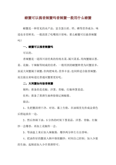 螃蟹可以搞香辣蟹吗 香辣蟹一般用什么螃蟹