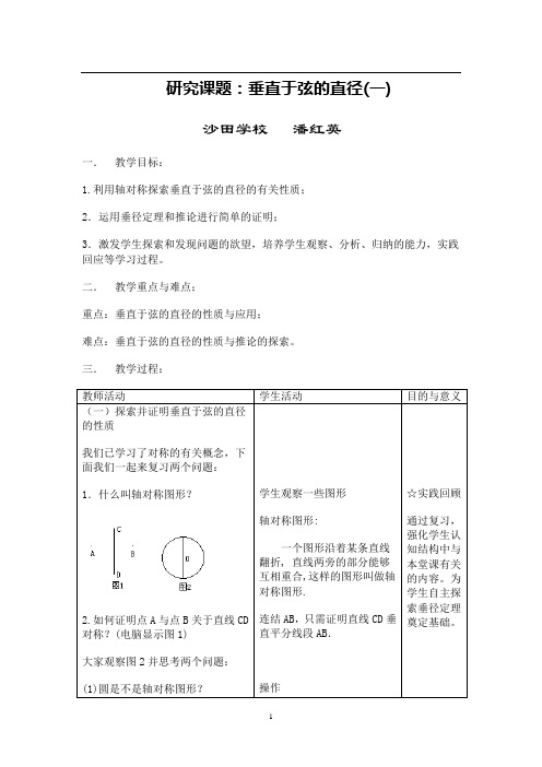 研究课题：垂直于弦的直径(一)