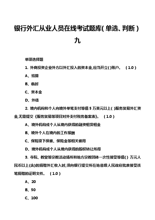 银行外汇从业人员在线考试题库(单选、判断)九