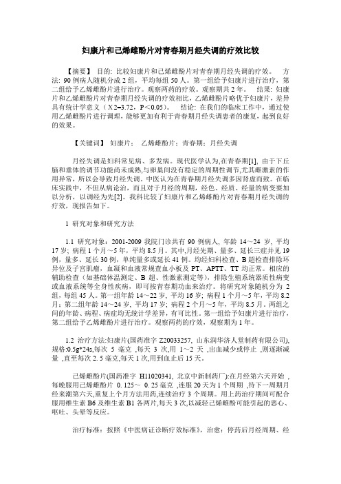 妇康片和己烯雌酚片对青春期月经失调的疗效比较