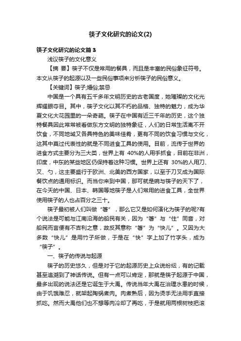 筷子文化研究的论文（2）