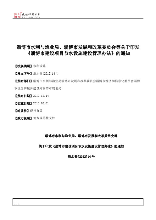 淄博市水利与渔业局、淄博市发展和改革委员会等关于印发《淄博市