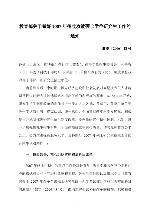 教育部关于做好2007年招收攻读硕士学位研究生工作的通知