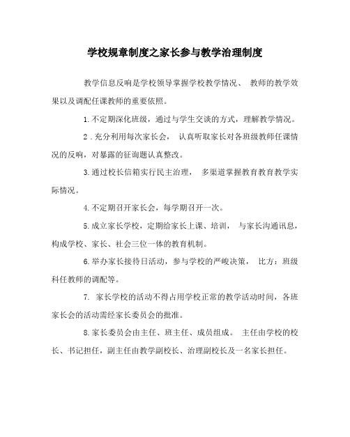 学校规章制度家长参与教学管理制度