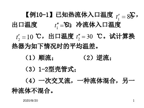 (完整版)第十章换热器例题