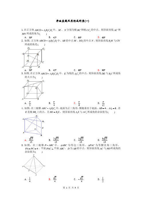 异面直线所成的角专题训练