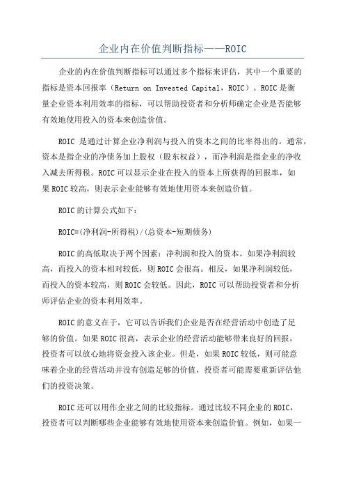 企业内在价值判断指标——ROIC