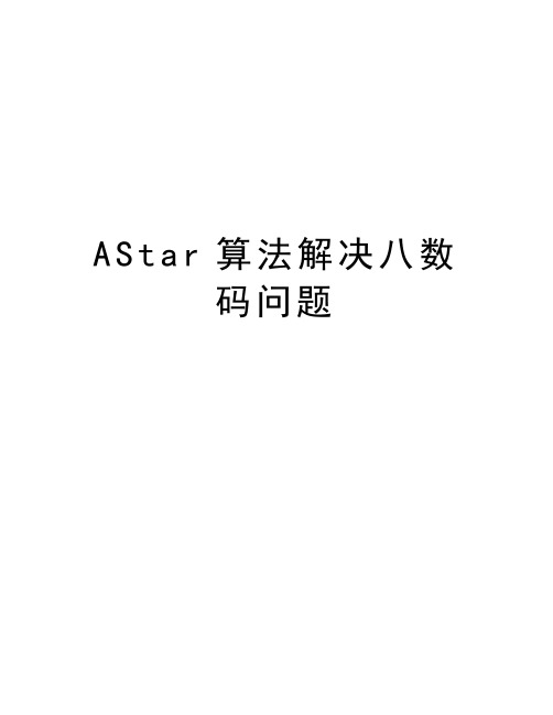 AStar算法解决八数码问题说课讲解