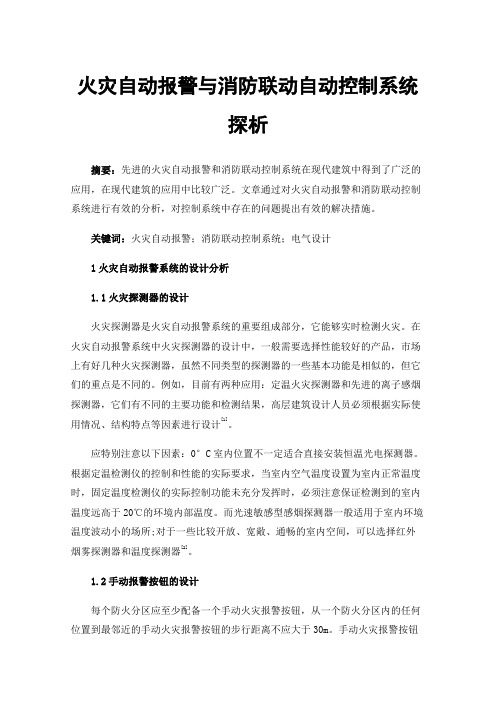 火灾自动报警与消防联动自动控制系统探析