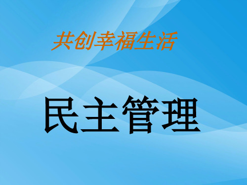 民主管理：共创幸福生活PPT课件14 人教课标版